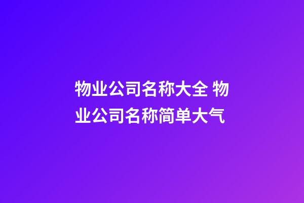 物业公司名称大全 物业公司名称简单大气-第1张-公司起名-玄机派